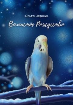 Обложка книги «Волнистое Рождество» — Ольга Игоревна Черных
