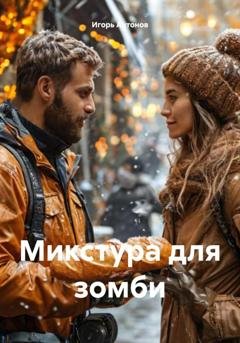Обложка книги «Микстура для зомби» — Игорь Антонов