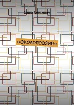 Обложка книги «Около поэзия» — Саша Сенкевич