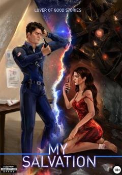 Обложка книги «My salvation» — Lover of good stories