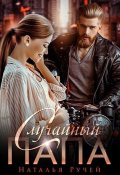 Обложка книги «Случайный папа» — Наталья Ручей