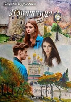 Обложка книги «Попутчица. Книга II» — Оксана Кириллова