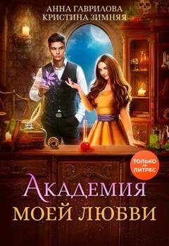 Обложка книги «Академия моей любви» — Анна Гаврилова
