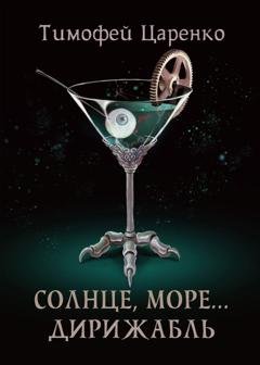 Обложка книги «Солнце, море… дирижабль» — Тимофей Петрович Царенко