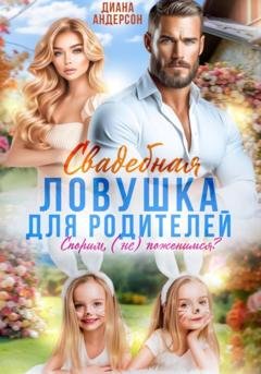 Обложка книги «Свадебная ловушка для родителей. Спорим, (не) поженимся?» — Диана Андерсон