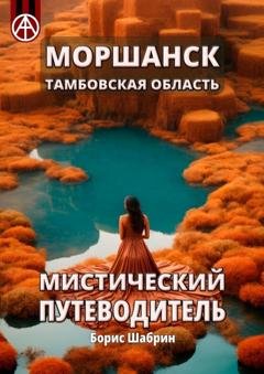 Обложка книги «Моршанск. Тамбовская область. Мистический путеводитель» — Борис Шабрин