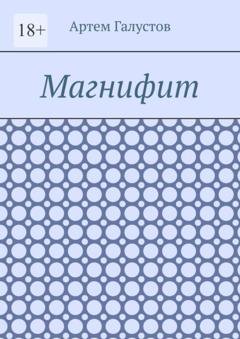 Обложка книги «Магнифит» — Артем Галустов