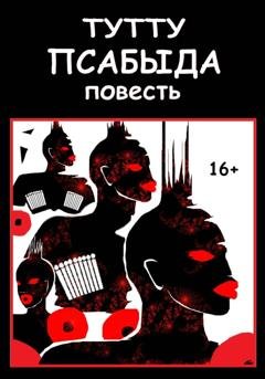 Обложка книги «Псабыда» — ТУТТУ