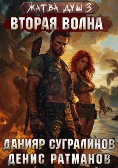 Обложка книги «Жатва душ 3. Вторая волна» — Данияр Сугралинов