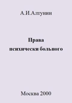 Обложка книги «Права психически больного» — Александр Иванович Алтунин