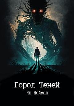 Обложка книги «Город теней» — Ян Нойман