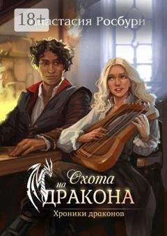 Обложка книги «Охота на дракона» — Анастасия Росбури