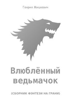 Обложка книги «Влюблённый ведьмачок» — Генрих Мицкевич