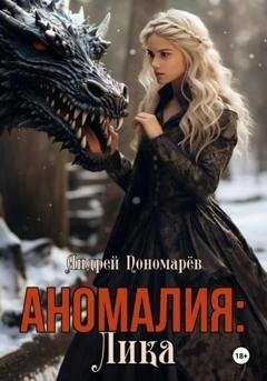 Обложка книги «Аномалия: Лика» — Андрей Владимирович Пономарев