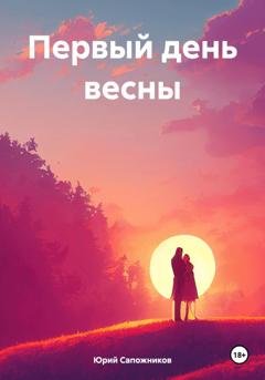 Обложка книги «Первый день весны» — Юрий Владимирович Сапожников