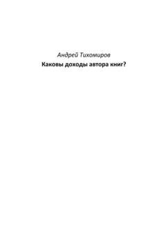 Обложка книги «Каковы доходы автора книг?» — Андрей Тихомиров