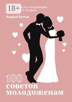 Обложка книги «100 советов молодоженам» — Андрей Александрович Белый