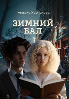 Обложка книги «Зимний бал» — Анжела Харчикова