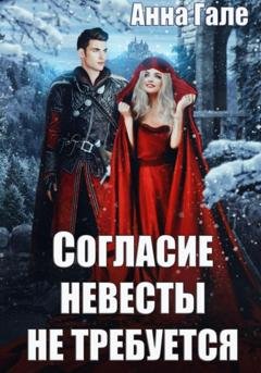 Обложка книги «Согласие невесты не требуется» — Анна Гале
