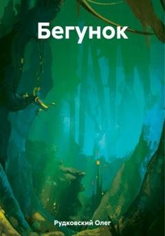 Обложка книги «Бегунок» — Олег Анатольевич Рудковский