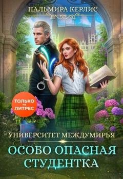 Обложка книги «Университет Междумирья. Особо опасная студентка» — Пальмира Керлис