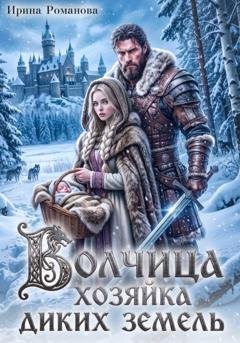 Обложка книги «Волчица. Хозяйка диких земель» — Ирина Романова