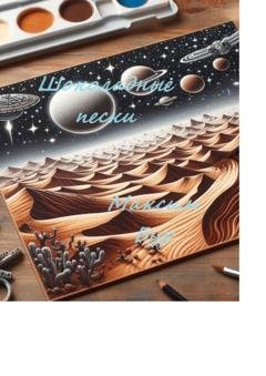 Обложка книги «Шоколадные пески» — Максим Бур