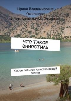 Обложка книги «Что такое Эниостиль. Как он повысит качество вашей жизни» — Ирина Владимировна Ожиганова