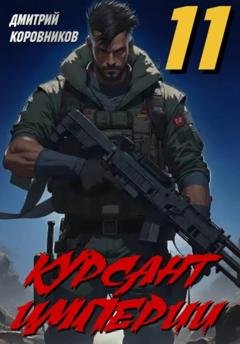 Обложка книги «Курсант Империи – 11» — Дмитрий Коровников