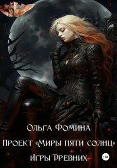 Обложка книги «Проект «Миры пяти солнц». Игры древних» — Ольга Фомина