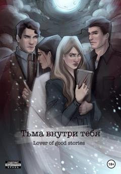 Обложка книги «Тьма внутри тебя» — Lover of good stories