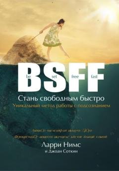 Обложка книги «BSFF: Стань свободным быстро» — Ларри Нимс