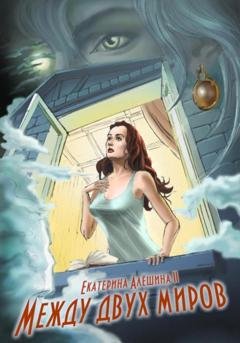 Обложка книги «Между двух миров» — Екатерина Алёшина II
