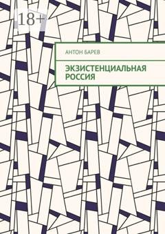 Обложка книги «Экзистенциальная Россия» — Антон Барев