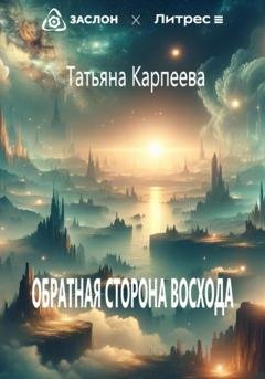 Обложка книги «Обратная сторона восхода» — Татьяна Алексеевна Карпеева