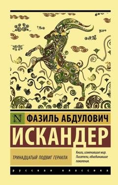 Обложка книги «Тринадцатый подвиг Геракла» — Фазиль Искандер