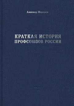 Обложка книги «Краткая история профсоюзов России» — Александр Шершуков