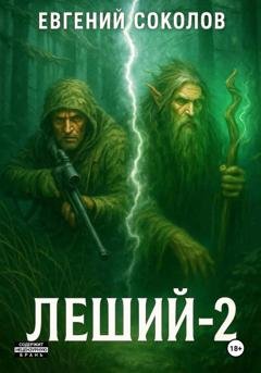 Обложка книги «Леший-2» — Евгений Владимирович Соколов