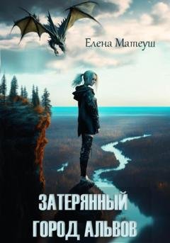 Обложка книги «Затерянный город альвов» — Елена Матеуш