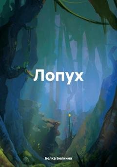Обложка книги «Лопух» — Белка Белкина