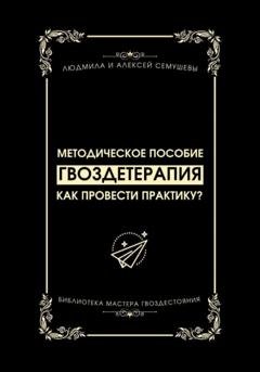 Обложка книги «Гвоздетерапия: Как провести практику?» — Алексей Семушев