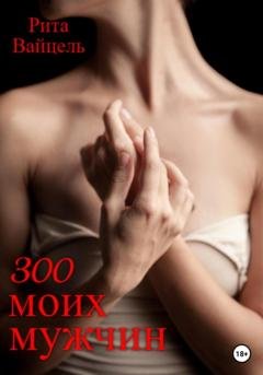 Обложка книги «300 моих мужчин» — Рита Вайцель