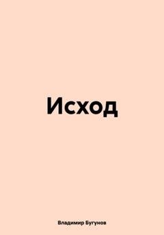 Обложка книги «Исход» — Владимир Гергиевич Бугунов