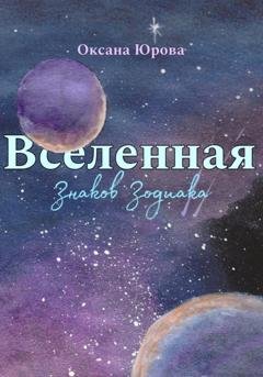 Обложка книги «Вселенная Знаков Зодиака» — Оксана Юрова