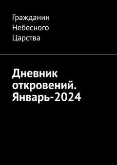 Обложка книги «Дневник откровений. Январь-2024» — Гражданин Небесного Царства