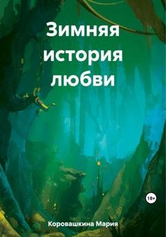 Обложка книги «Зимняя история любви» — Мария Сергеевна Коровашкина