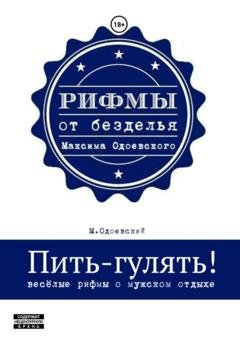Обложка книги «Пить-гулять. Весёлые рифмы о мужском отдыхе» — Максим Одоевский