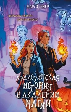 Обложка книги «Хэллоуинская история в академии магии» — Марго Генер