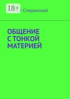Обложка книги «Общение с тонкой материей» — Роберт Сперанский