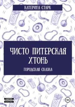 Обложка книги «Чисто Питерская Хтонь» — Катерина Старк